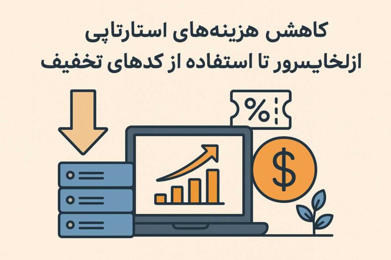کاهش هزینه‌های استارتاپی؛ از انتخاب سرور تا کدهای تخفیف
