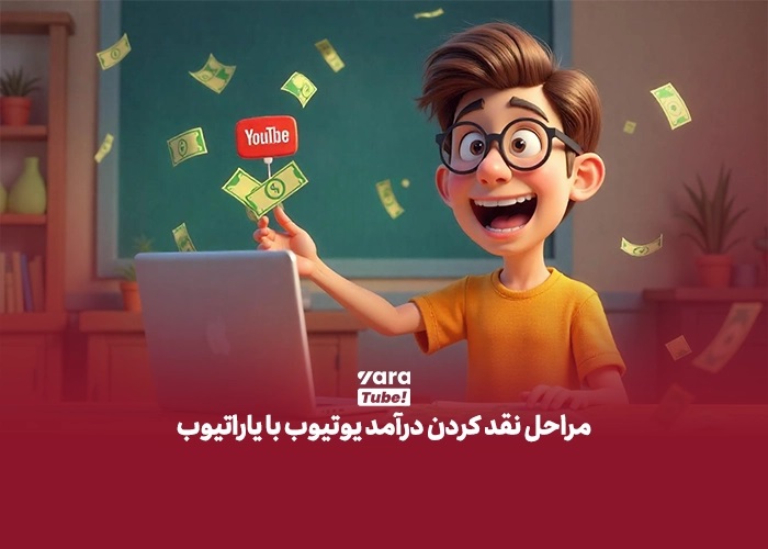 چه خدماتی برای برداشت پول از یوتیوب در یاراتیوب ارائه می‌شود؟