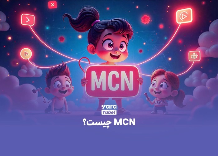 اتصال به MCN