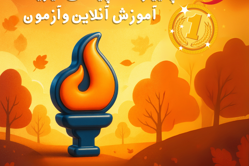 پاییز المپیادی آیریسک؛ شروعی تازه برای برترین‌های علمی ایران