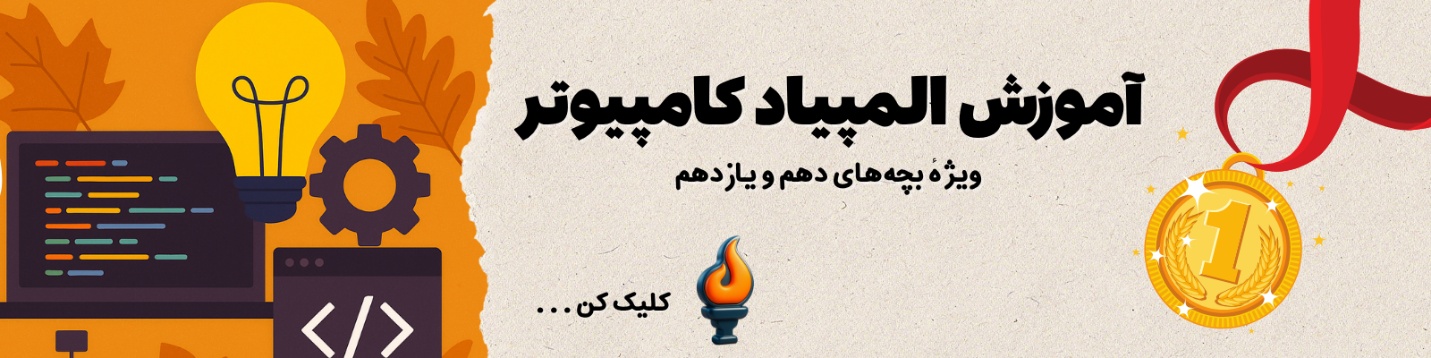 المپیاد کامپیوتر پاییز ۱۴۰۴