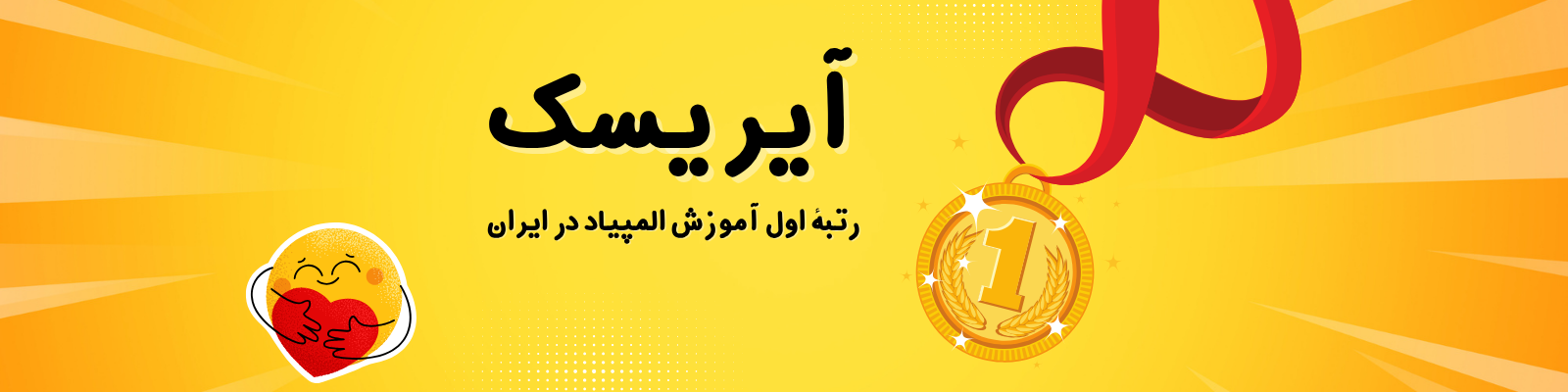 بهترین موسسه المپیاد ایران