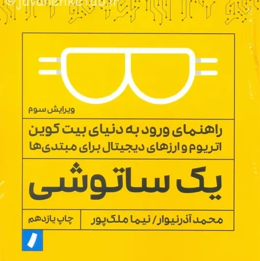 ورود به دنیای رمزارزها با کتاب یک ساتوشی