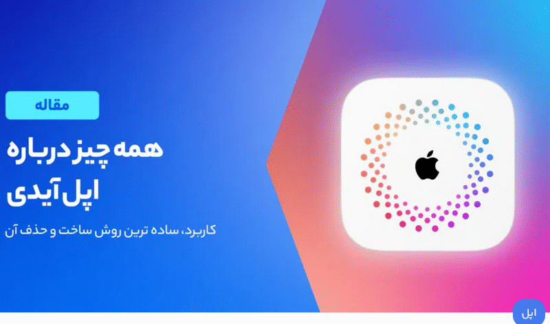 اپل آیدی چیست و چرا داشتن آن ضروری است؟