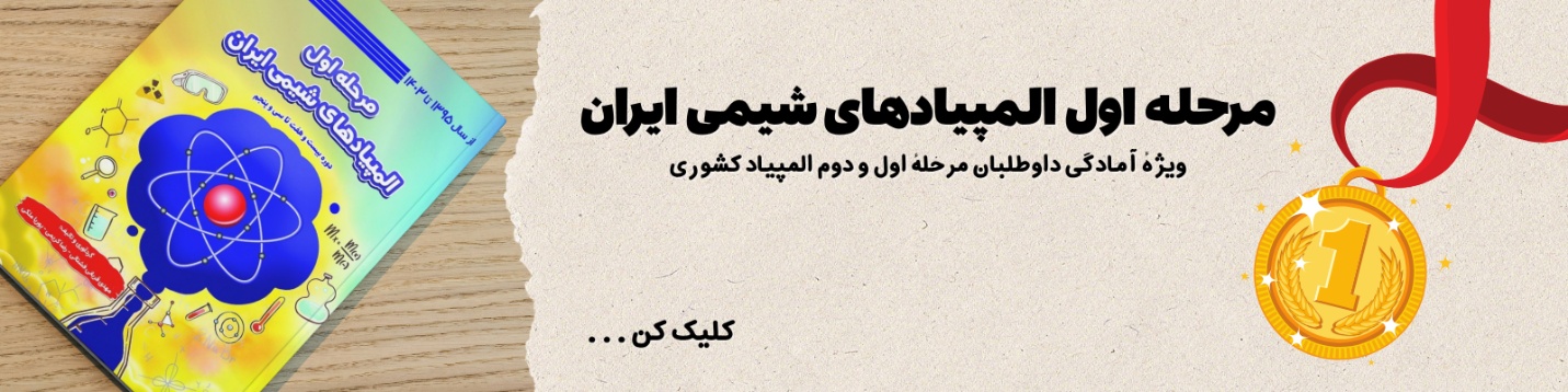 خرید آنلاین کتاب مرحله اول المپیاد شیمی
