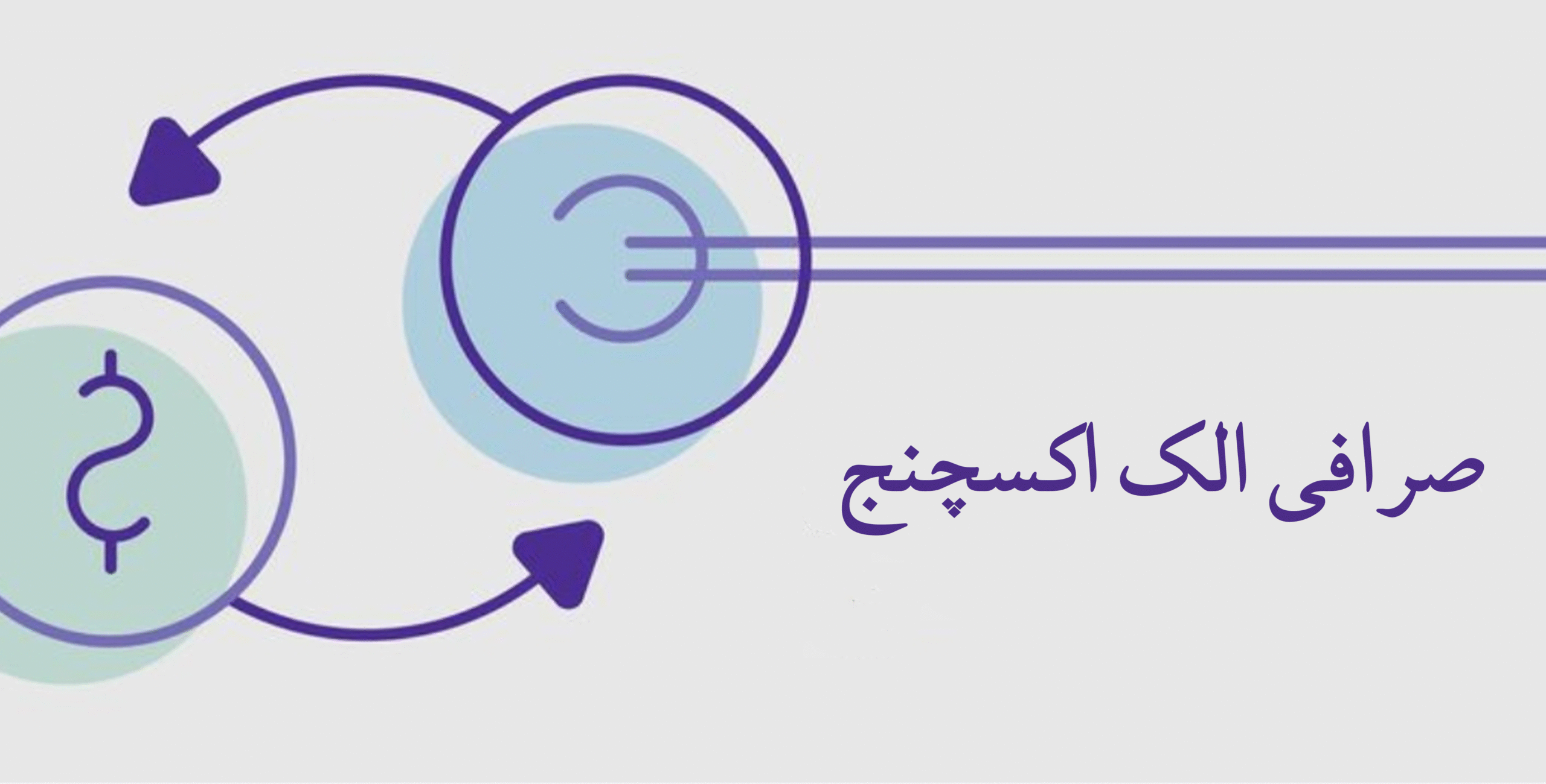صرافی الک اکسچنج