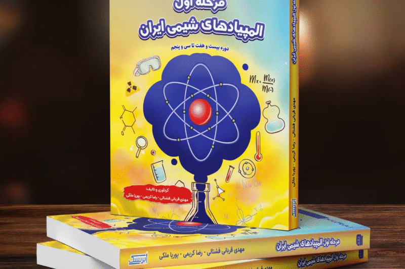 📘 مسیر طلایی المپیاد شیمی با کتاب‌های انتشارات گچ و برنامه‌های تخصصی آیریسک